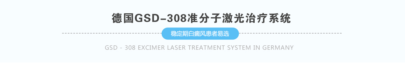 德国GSD-308准分子激光治疗系统   稳定期白斑患者宜选德国GSD-308准分子激光治疗系统