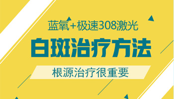 白癜风照308激光几天一次