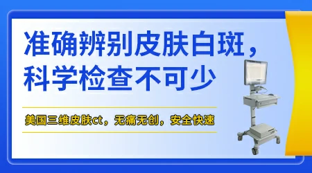 五一皮肤白斑诊疗援助开启