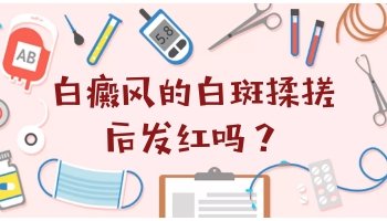 儿童白癜风患者吃甜食好吗?