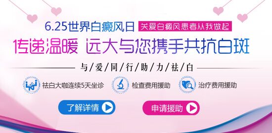 6.25世界白癜风日 传递温暖 关爱白癜风从我做起—— 远大助力祛白 与您携手共抗白斑