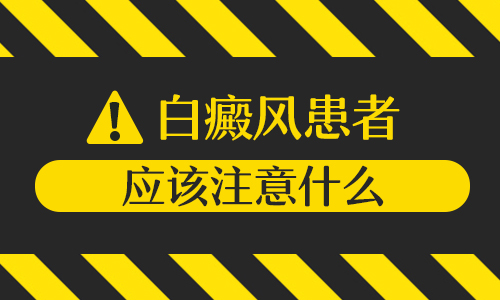 你做的这些事导致白癜风久治不愈，你知道吗