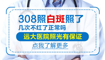 照完308激光白斑部位稍微有点红是怎么回事