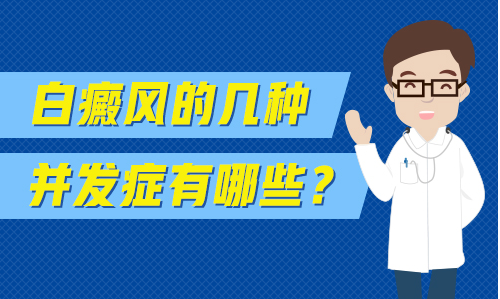 等等，都不知道症状就说白癜风扩散怎么行