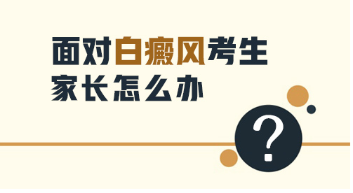 白癜风患者如何调节心理