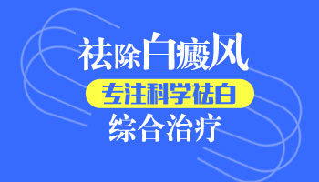 孩子脚上长了白癜风用什么方法治