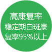 高康复率稳定期白斑康复率95%以上